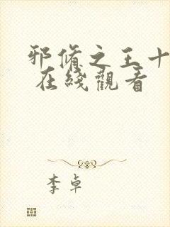 邪修之王十一季 在线观看