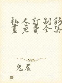 私人订制的你漫画免费全集在线观看