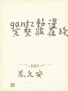 gantz动漫完整版在线观看