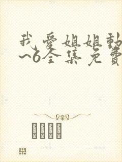 我爱姐姐动漫1~6全集免费观看