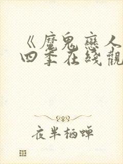 《魔鬼恋人》第四季在线观看