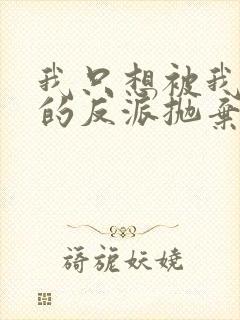 我只想被我拯救的反派抛弃