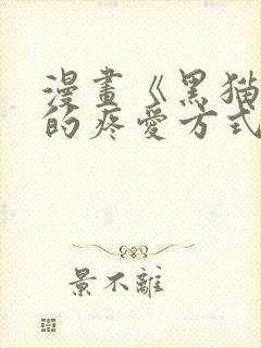 漫画《黑猫男友的疼爱方式》