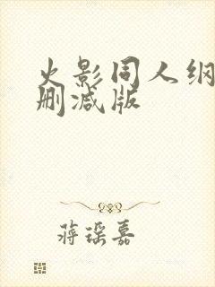 火影同人纲手无删减版