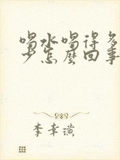 喝水喝得多尿得少怎么回事