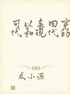 可以来回穿越古代和现代的小说推荐