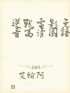 逆战电影免费观看高清国语