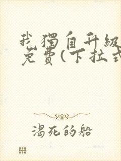 我独自升级漫画免费(下拉式)在线