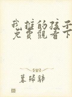 我推的孩子漫画免费观看下拉式漫画网