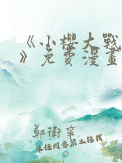 《小樱大战鸣人》免费漫画动漫