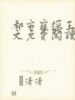 都市窥探王飞全文免费阅读小说