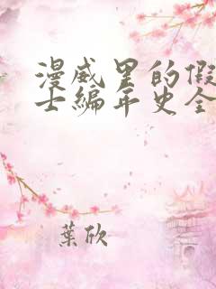 漫威里的假面骑士编年史全本阅读