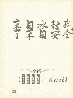末日冰封我打造了末日安全屋动漫