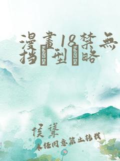 漫画18禁无遮挡型略
