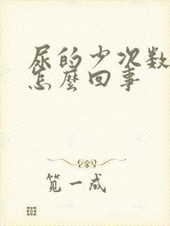 尿的少次数多是怎么回事