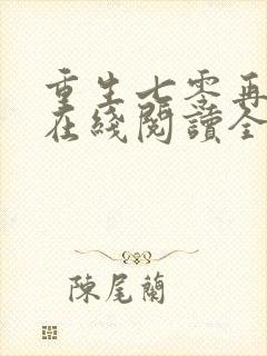 重生七零再高嫁在线阅读全文