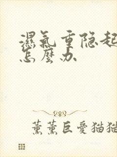 湿气重隐起口臭怎么办