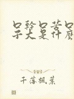 口干口苦口臭肚子大是什么原因引起的