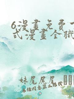 6漫画免费下拉式漫画全职法师