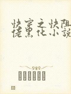 快穿之快阻止大佬黑化小说