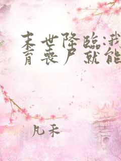 末世降临:我培育丧尸就能变强小说结局