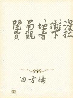 开局地摊漫画免费观看下拉式