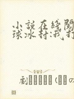 小说在线阅读全球冰封:我打造末日安全所