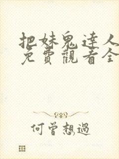 把妹鬼达人漫画免费观看全集土豪漫画