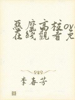 恶魔高校ova在线观看免费