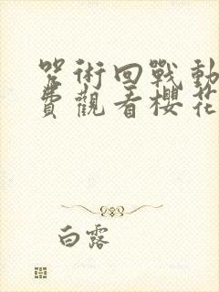 咒术回战动漫免费观看樱花