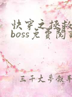 快穿之拯救黑化boss免费阅读全文