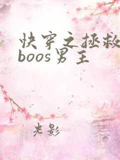 快穿之拯救黑化boos男主
