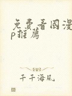 免费看国漫app推荐