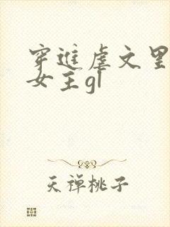 穿进虐文里拯救女主gl