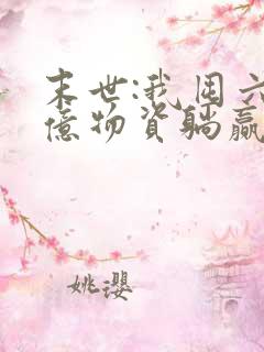 末世:我囤六十亿物资躺赢全世界小说txt