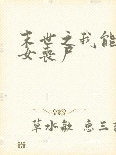 末世之我能催眠女丧尸