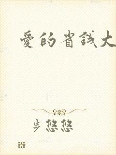 爱的省钱大作战