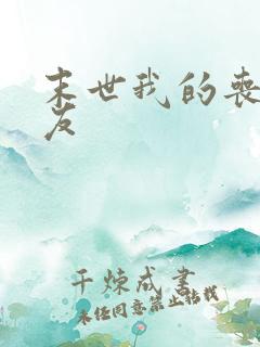 末世我的丧尸女友