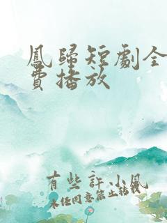 凤归短剧全集免费播放