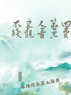 不良人第四季在线观看免费动漫