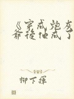 《穿成炮灰真少爷后他成了反派》