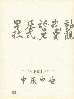 星辰于我动漫下拉式免费观看