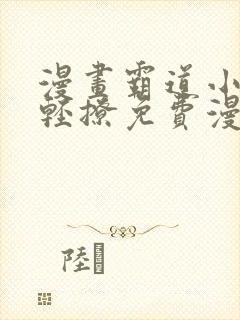 漫画霸道小叔请轻撩免费漫画免费