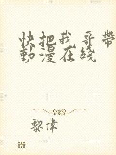 快把我哥带走2动漫在线