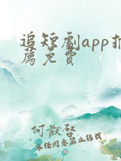 追短剧app推荐免费