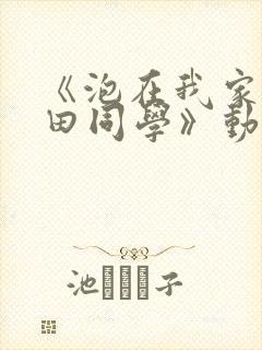 《泡在我家的黑田同学》动漫免费观看