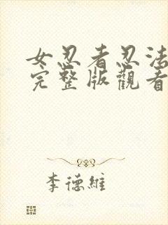 女忍者忍法帖5完整版观看