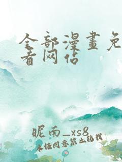 全部漫画免费观看网站