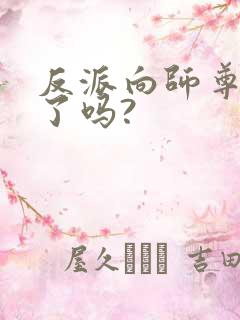 反派向师尊撒娇了吗?