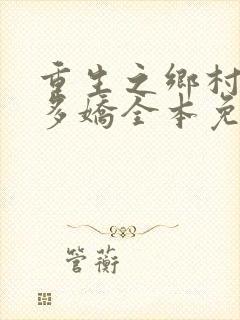 重生之乡村如此多娇全本免费阅读